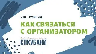 Как связаться с организатором | СПКубани