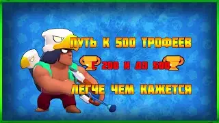 BRAWL STARS ПУТЬ К 500 ТРОФЕЕВ ЗА ПЕРСОНАЖА БО СТАНУ ЛИ ТОП 1??