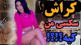 از کحا بفهمیم کی روم کراش داره 🫀🔞 How do we know who loves you?
