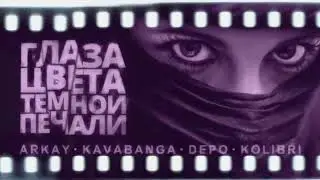 Kavabanga Depo Kolibri ft ARKAY - Глаза цвета тёмной печали (Премьера песни, 2019) / НОВИНКА ВЕСНЫ