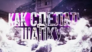 КАК СДЕЛАТЬ ШАПКУ ДЛЯ КАНАЛА? //#ИЗИФОТОШОП//Каспер