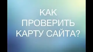 Как проверить карту сайта? Дополнительные сервисы для проверки карты сайта