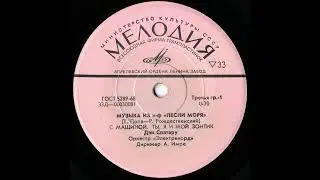 Дан Спатару, Лариса Мондрус - Музыка из к/ф "Песни моря" (1971)