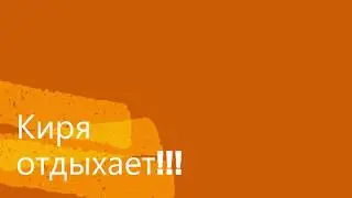 Киря отдыхает!!!Котик спит.