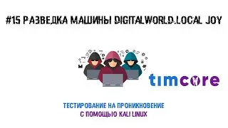 #15 Пентест с помощью Kali Linux. Разведка машины Digitalworld.local Joy.