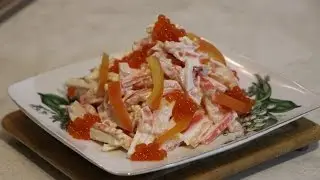 САЛАТ "КРАСНОЕ МОРЕ" МЕГАбыстрый РЕЦЕПТ
