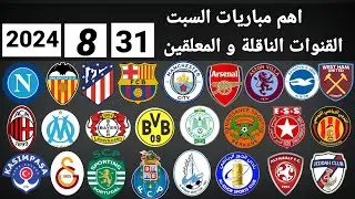 اهم مباريات اليوم السبت 31-8-2024 والقنوات الناقلة و المعلقين