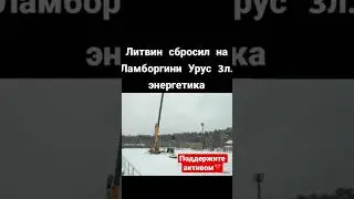 ЛИТВИН СБРОСИЛ ЭНЕРГЕТИК НА ЛАМБОРГИНИ