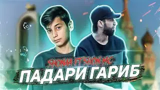 REMIX | Shon Mc x Shon4a - ПАДАРИ Гариб (премьера 2022)