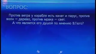 Что? Где? Когда? Вопрос о душе корабля