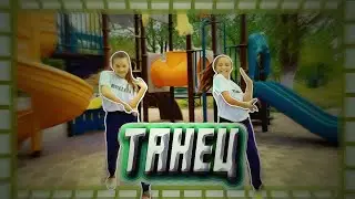 Танец под песню 🍓How you like That🍓