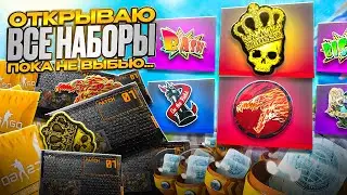 ОТКРЫТИЕ ВСЕХ НАБОРОВ И КАПСУЛ ГДЕ ЛЕЖИТ КОРОНА И ВОЙ В КС 2 ( CS 2 )