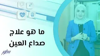 ما هو علاج صداع العين