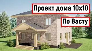 Проект дома 10 на 10 по Васту. Планировка.  Состав эскизного проекта