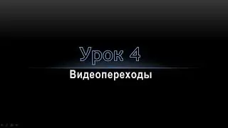 Урок 4