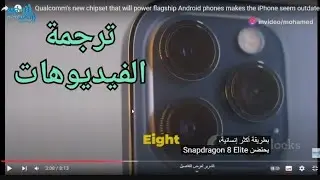 ترجمه وشرح الفيديوهات على اليوتيوب