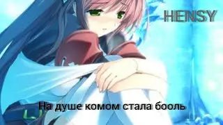 AMV- клип HENSY - на душе комом стала бооль
