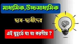 madhyamik 2021 cancel new update | cancel board exam 2021 || west bengal board exam 2021 cancel news