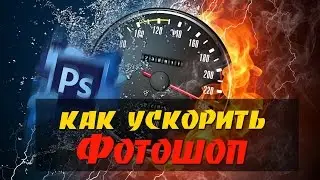 Тормозит Фотошоп. Как ускорить Фотошоп для слабых ПК