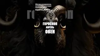 Гороскоп Овен апрель 2024 года. #гороскоповенапрель2024