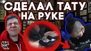 СДЕЛАЛ ТАТУ НА КИСТИ! БОЛЬНО БИТЬ ТАТУХИ НА РУКЕ? ТРАНСФОРМАЦИЯ ЧЕЛЛЕНДЖ