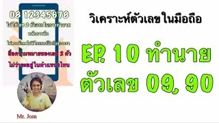 EP. 10 ทำนายลักษณะนิสัย ตัวเลข 09, 90