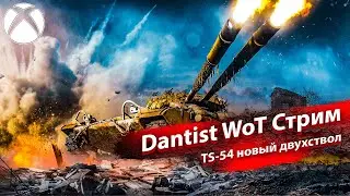 TS-54 «Двойной удар» в WoT Console