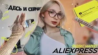 распаковка ALIEXPRESS/ лучшие бюджетные покупки на весну!