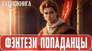 Аудиокнига: Фэнтези про попаданцев. 