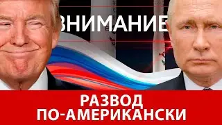 Внимание: Развод по-американски