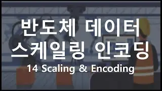 [Python 활용 제조/공정 데이터 마이닝] 14 파이프라인을 이용한 스케일링 및 인코딩 (Pipeline & Scaling Encoding)
