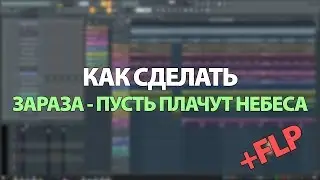 КАК СДЕЛАТЬ ЗАРАЗА - ПУСТЬ ПЛАЧУТ НЕБЕСА + FLP