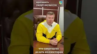 Права и обязанности при общении с КОЛЛЕКТОРАМИ, МФО, БАНКАМИ