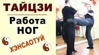 Удары ногами в тайцзи-цюань. Парная наработка хэнсаотуй