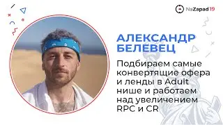 Подбираем самые конвертящие офера и ленды в Adult нише и работаем над увеличением RPC и CR