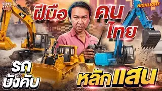 เหมือนของจริงมาก !! รถบังคับราคาหลักแสน 