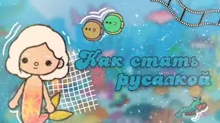 🧜‍♀️ Как стать русалкой в токе боке 🧜‍♀️ | aritel