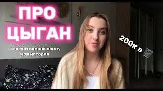 ИНФОЦЫГАНЕ\ 200к в МУСОРКУ