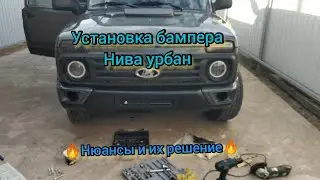 Installing a Niva Urban bumper (Nuances and solutions)