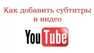 Как добавить субтитры в видео на YouTube и перевести их на другой язык