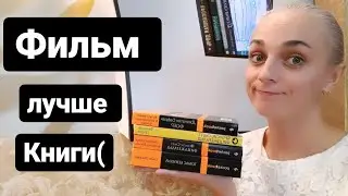 Фильм лучше книги
