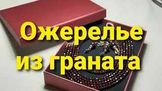 Многорядное гранатовое колье. Ролик 415. 13 августа 2022.