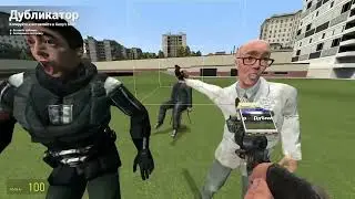 Смотрим абсурдные дубликаты |Garry's Mod|