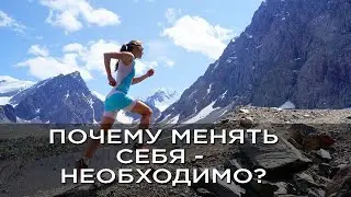 Почему себя менять - необходимо?