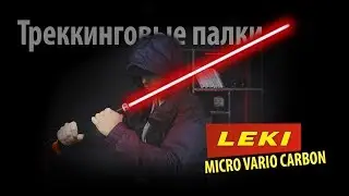 Обзор треккинговых палок Leki  Micro Vario Carbon