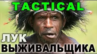 Лук выживальщика Tactical - мнение профессионала !