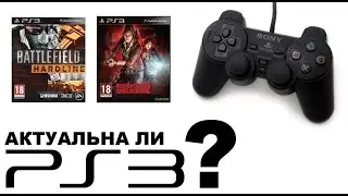 Актуальна ли PS3  в 2015 ?
