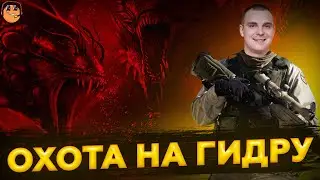 ОХОТА НА ГИДРУ + АРЕНА + ОБЗОРЫ