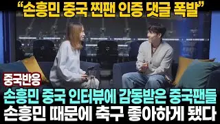 [중국반응] 2월 22일 손흥민 중국 인터뷰 | 영상과 댓글로 찐팬 인증하는 중국팬들
