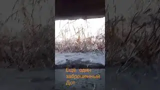 Ещё один заброшенный Дот